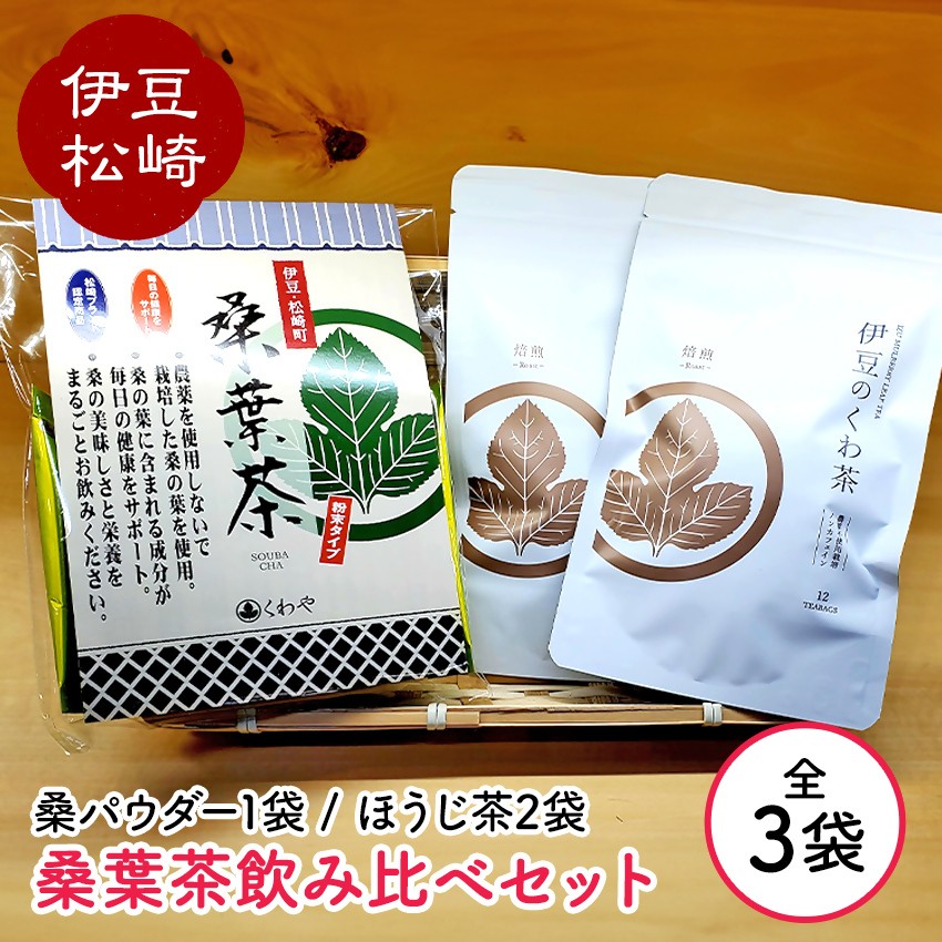 
                  伊豆　松崎桑葉茶飲み比べセット
                