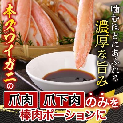 ふるさと納税 根室市 本ズワイガニ(爪棒肉・爪下棒肉)計1.6kg C-14031 |  | 01