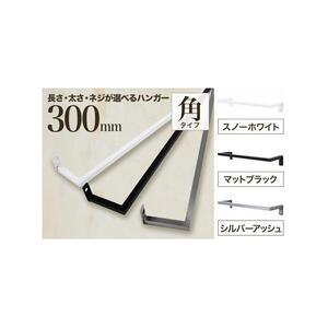 monoKOZZ アイアンタオルハンガー角タイプ 300mm タオル掛け 30cm シンプル かっこいい アイアンバー 日本製【マットブラック】