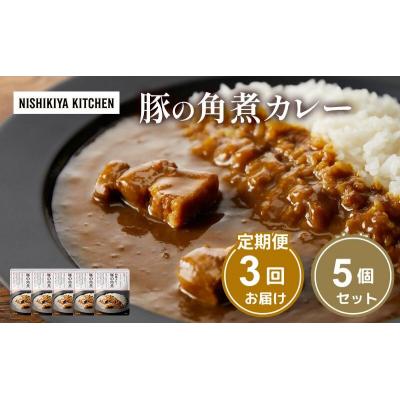 ふるさと納税 岩沼市 【定期便3ヶ月】カレー 豚の角煮カレー5個  にしき [No.5704-1017]