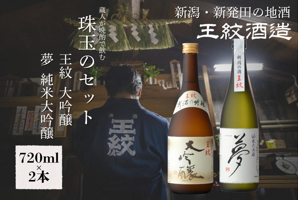 
            王紋酒造 珠玉のセット 720ml×2本 王紋 大吟醸 夢 純米大吟醸 飲み比べセット ｜ 日本酒  酒 お酒 地酒  ギフト プレゼント 新潟県 新発田市 aumont001
          