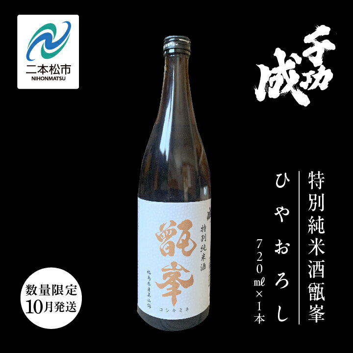 【ふるさと納税】《数量限定 2025年10月発送》千功成 特別純米酒甑峯 ひやおろし 日本酒 アルコール 酒 千功成 限定酒 檜物屋 さけ 純米吟醸 お酒 おすすめ お中元 お歳暮 ギフト 二本松市 ふくしま 福島県 送料無料 【檜物屋酒造店】