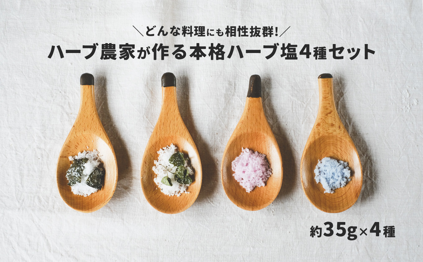 
お料理にひとふり！ハーブ農家がつくる ハーブ塩 ドライハーブ 天日塩 ハーブ塩 4種 セット
