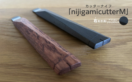 【右利き用】カッターナイフ「nijigamicutterM」アフリカンブラックウッド