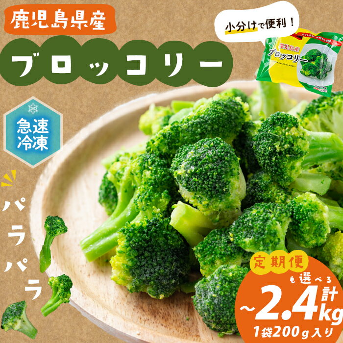 【ふるさと納税】【内容量が選べる！】【数量限定】鹿児島県産 冷凍ブロッコリー＜計800g〜2.4kg＞(200g×4〜12袋) ブロッコリー 野菜 冷凍 カット カット野菜 国産 簡単 手軽 サラダ 味噌汁 スープ お弁当 定期便【セビア】