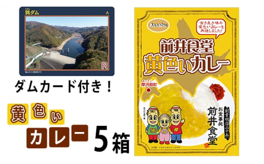 前井食堂　黄色いカレー5箱（ダムカードのおまけ付き） ふるさと納税 人気 おすすめ ランキング カレーライス カレー レトルト 簡単 調理 北海道 厚沢部 送料無料 ASN001