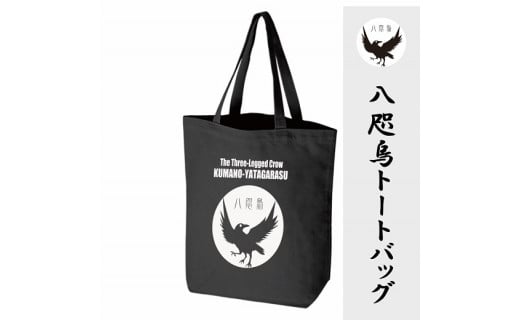 熊野古道　八咫烏トートバッグ　ブラック