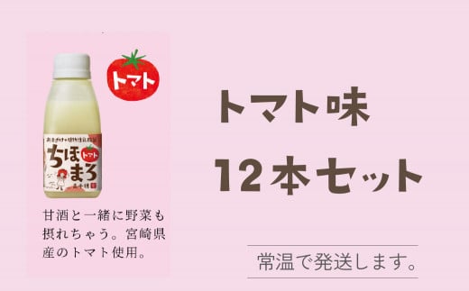 選べる甘酒【トマトのみ 12本】 ちほまろ 150g 12本セット_Tk015-017-i12