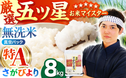 【7月発送】＜真空パック＞さがびより 無洗米 8kg ( 2kg × 4袋 ) 【五つ星お米マイスター厳選】 [HBL013]
