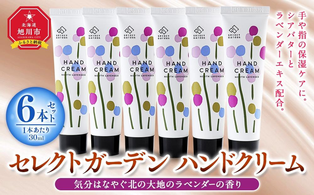 
セレクトガーデン ハンドクリーム　30ｍｌ×６本セット　気分はなやぐ北の大地のラベンダーの香り
