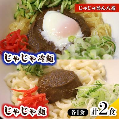 ふるさと納税 紫波町 じゃじゃめん八番のじゃじゃめん1食・じゃじゃ冷麺1食