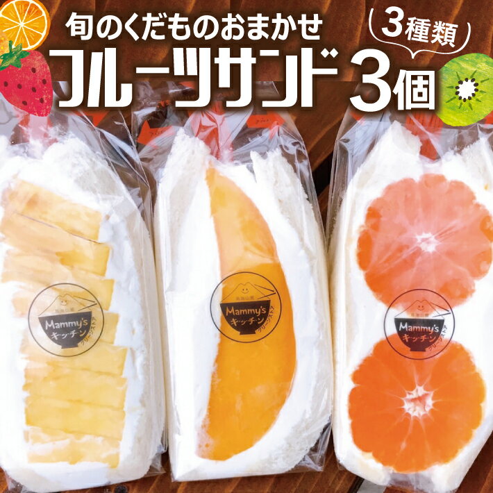 【ふるさと納税】旬のくだものおまかせフルーツサンド 3種×各1個 計3個 冷蔵便 ※着日指定・離島発送不可 東北 山形県産 遊佐町 庄内地方 くだもの 果物 パン スイーツ 季節物 春 夏 秋 冬