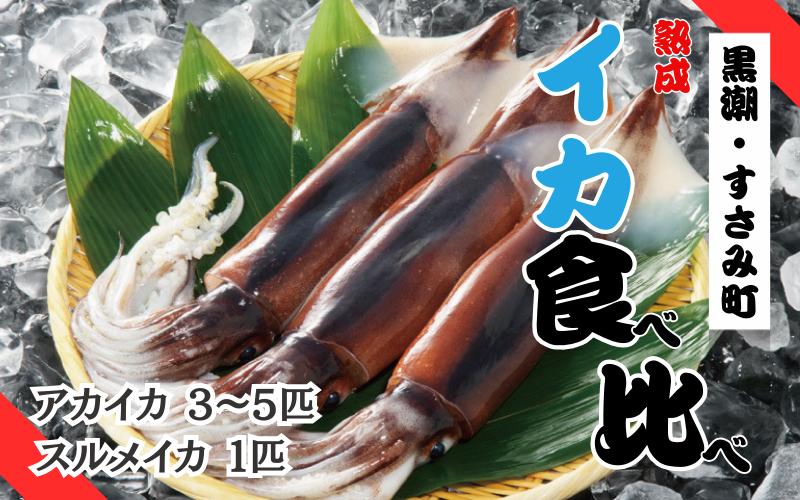 
すさみの熟成イカ 食べ比べセット　アカイカ3～5匹（約350～400g）スルメイカ1匹（約300~400g前後）/いか 烏賊 刺身 ゲソ 冷凍【gyg132C】
