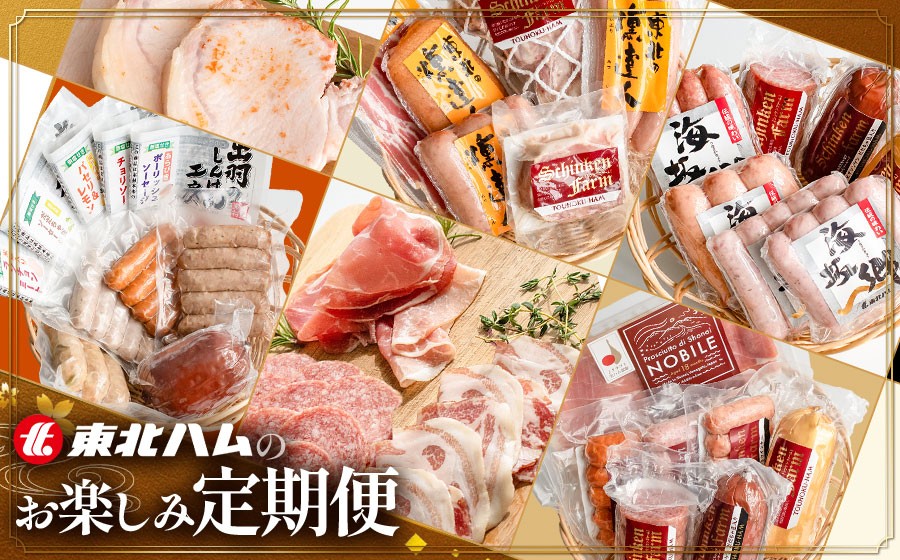 
                  東北ハムのお楽しみ6回定期便 毎月1回×6ヶ月 (計6回)　ハム・ソーセージ・ベーコン
                