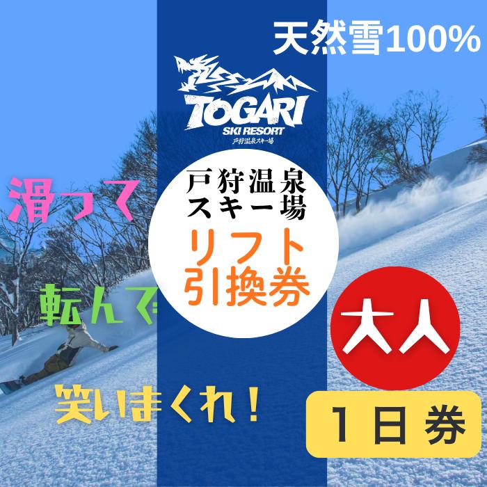 戸狩温泉スキー場　1日リフト券引換券 1枚(T-20)
