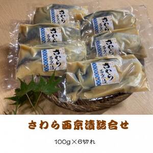 さわら西京漬詰合せ　100g×6切れ【配送不可地域：離島】【1640770】