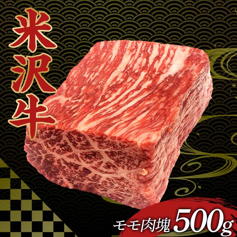 【ふるさと納税】米沢牛モモ肉塊 牛肉 ブランド牛 食品 山形県 F2Y-4164