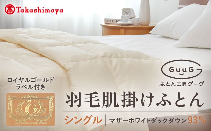 
                  【高島屋選定品】〈富士新幸九州〉「GuuG」シングル 羽毛肌掛けふとん（ダウンケット） マザーホワイトダックダウン93％《壱岐市》 羽毛 布団 肌掛け ダウンケット [JFJ042] 
                