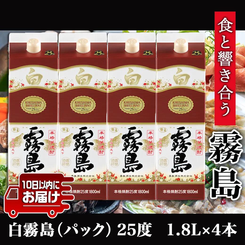 【霧島酒造】白霧島パック(25度)1.8L×4本 ≪みやこんじょ特急便≫〔24-07-K02P-25-1800-4-Q_99〕_(都城市) 定番焼酎 白霧島 25度 1.8L 本格芋焼酎 霧島酒造 白