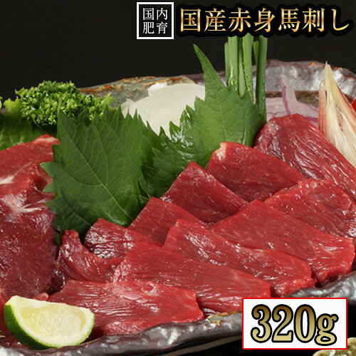 【ふるさと納税】熊本特産馬刺し 【国内肥育】国産赤身馬刺し320g+タレ100ml付き《7-14日以内に出荷予定(土日祝除く)》 津奈木町