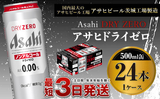 【ノンアルコール】アサヒ　ドライゼロ500ml×24本　1ケース