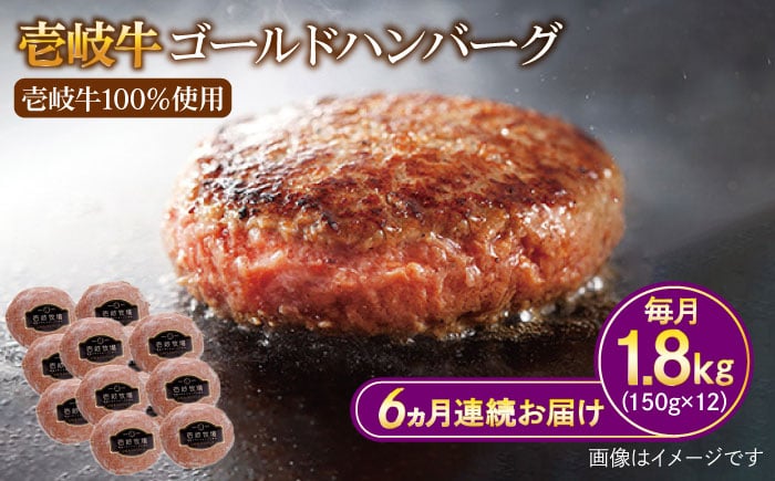 
【全6回定期便】壱岐牛 ゴールドハンバーグ 150g×12個≪壱岐市≫【壱岐牧場】[JBV033] ハンバーグ 牛 牛肉 和牛 小分け ギフト 贈答 プレゼント 204000 204000円 冷凍配送
