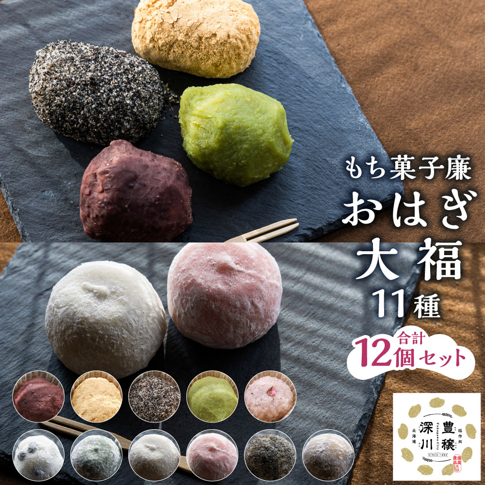 【ふるさと納税】もち菓子廉「おはぎ・大福12個セット」 計1080g（90g×12個） 大福×6個 おはぎ×6個 豆 よもぎ こしあん 白あん ごま 季節の大福 粒あん きな粉 ごま ずんだ 桜 和菓子 お菓子 スイーツ おやつ 餅菓子 お餅 あんこ 餡子 個包装 冷凍 国産 北海道産 送料無料