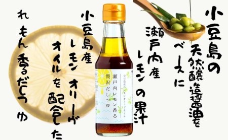 【 小豆島 】オリーヴの森 小豆島産のレモンオリーヴオイル 瀬戸内レモン 香る 贅沢だしつゆ 3本セット 柑橘 レモン 檸檬 だし つゆ  オリーブオイル ヘルシー 健康 調味料 万能 贅沢 爽やか 