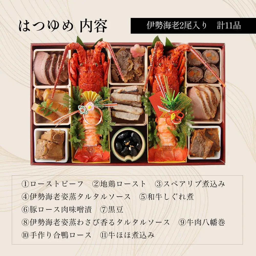 中納言特製 お肉たっぷり伊勢海老おせち『はつゆめ』(冷凍)　【本格おせち】