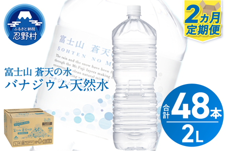 《2ヵ月定期便》富士山蒼天の水 2L×24本（4ケース）ラベルレス 天然水 ミネラルウォーター 水 ペットボトル 2000ml バナジウム天然水 飲料水 軟水 鉱水 国産 シリカ ミネラル 美容 備蓄 防災 長期保存 富士山 山梨県 忍野村