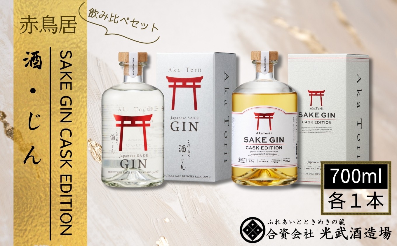 
                  【光武酒造場】赤鳥居 SAKE GIN 飲み比べセット / 佐賀県 /合資会社光武酒造  [41AGAA006]
                