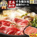 【ふるさと納税】厳選 くまもと黒毛和牛 すき焼き用 霜降りロース400g(400g×1) 《30日以内に出荷予定(土日祝除く)》 熊本県 大津町 和牛焼肉LIEBE くまもと黒毛和牛 リブロース 肩ロース すき焼き 冷蔵 リーベ