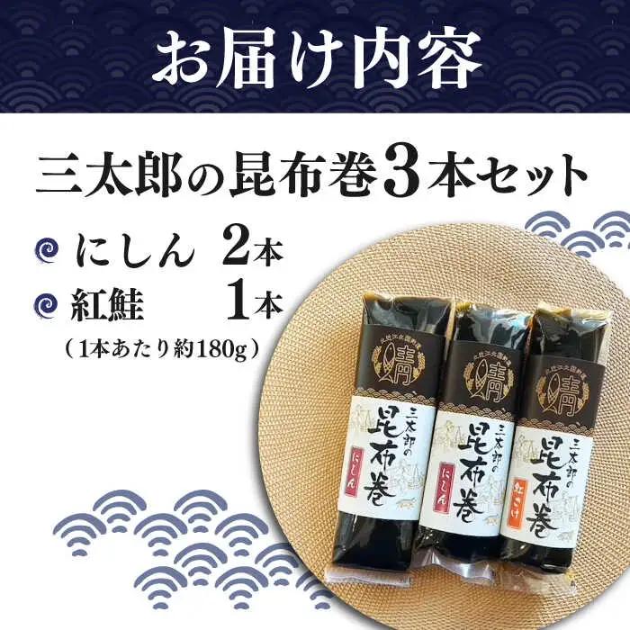 三太郎の昆布巻セット[AQCO025] 昆布巻き