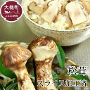 【ふるさと納税】岩手県産松茸スライス　100g（冷凍）【令和7年10月より発送】 国産 まつたけ 天然 期間限定 季節限定 希少 秋 山の幸 きのこ キノコ ご飯 土瓶 蒸し 送料無料 国内産 いわて iwate