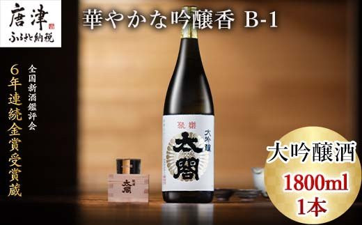 
唐津地酒太閤 華やかな吟醸香と軽やかな味わい 山田錦38%精米 低温発酵 大吟醸酒 1800ml 1本 日本酒 B-1 「2024年 令和6年」
