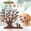 【ふるさと納税】＜オーダーメイドインテリア＞ペットのお名前ツリー インテリア ぬくもり 置物 無着色 オイル仕上げ オーダーメイド 思い出 木のおもちゃarumitoy プレゼント 贈り物 記念品 雑貨