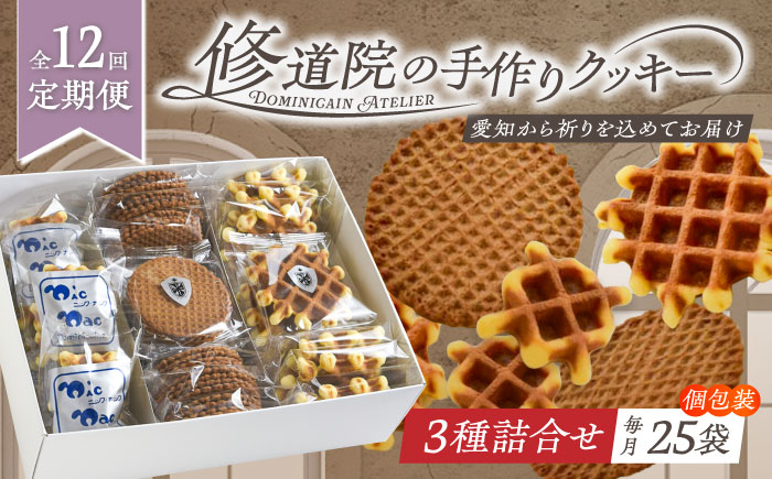 【全12回定期便】修道院の伝統的な手作りクッキー　個包装詰合せ(中箱) / お菓子 ガレット 焼き菓子 スイーツ 洋菓子 / 瀬戸市 / ドミニカン・アトリエ [BBAP032]