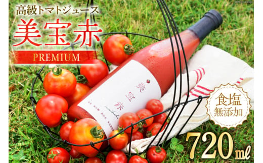 【期間限定発送】 トマトジュース 食塩無添加 プレミアムトマトジュース 美宝赤 720ml ×1本 [奈須農園 宮崎県 日向市 452061053] 無塩 無添加 ストレート