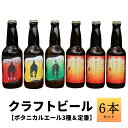 【ふるさと納税】クラフトビール【ボタニカルエール3種＆定番】×6本セット_西粟倉ヒノキ醸造所 Q-MQ-A09A