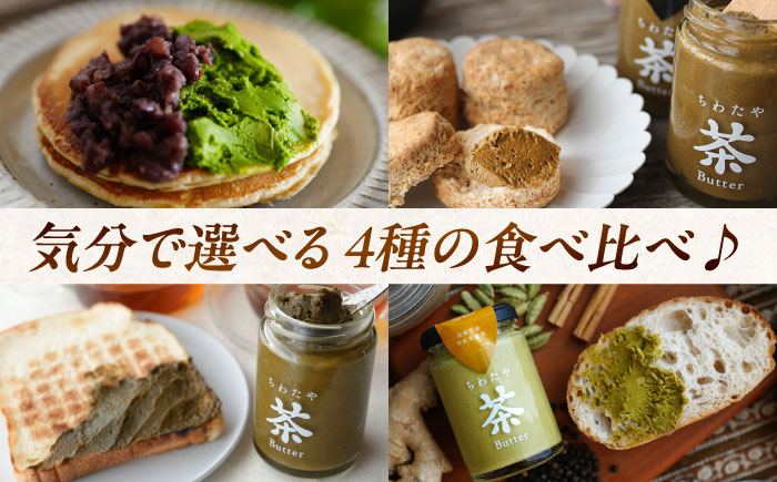 ちわたや茶バター食べ比べ4種セット（抹茶/焙じ茶/和紅茶/マサラチャイ） 各1本 / バター 手作りバター 詰合せ ギフト / 大村市 / ちわたや [ACCC026]