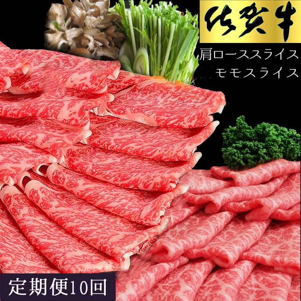
            佐賀牛食べ比べスライスセット　10ヵ月定期便 192-J1498
          