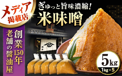 味噌 米味噌 5㎏ 滋賀県長浜市/鍋庄商店 [AQBQ009] 味噌 お味噌 おみそ みそ miso 味噌汁 みそ汁 みそしる お味噌汁 おみそ汁 おみそしる 濃厚 コク じっくり 熟成 米糀 米麹 こうじ 大豆 だいず こだわり 米麹味噌 米糀味噌 生味噌