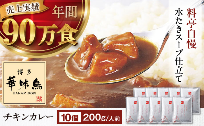 博多華味鳥　チキンカレー10食 愛媛県大洲市/トリゼンフーズ株式会社 カレーレトルト カレー インスタントカレー はなみどり [AGDT008]