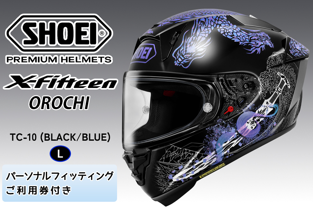 SHOEIヘルメット【X-Fifteen OROCHI (BLACK／BLUE)】L フィッティングチケット付き｜エックスフィフティーン オロチ フルフェイス バイク ツーリング レーサー ショウエイ [2216]