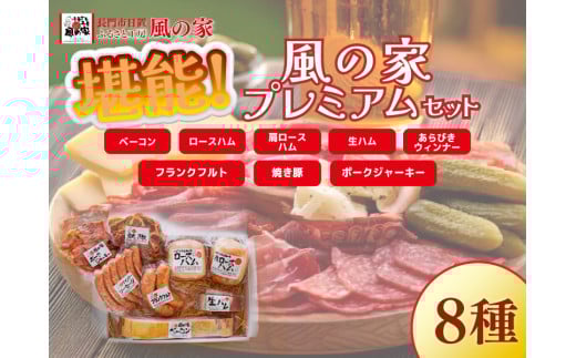風の家 プレミアム 詰め合わせ ギフト Dセット 日置 ベーコン ウインナー ハム 詰合せ 肉 フランクフルト ジャーキー ギフト 贈り物 長門市 生ハム 焼豚 おつまみ BBQ 少量生産 