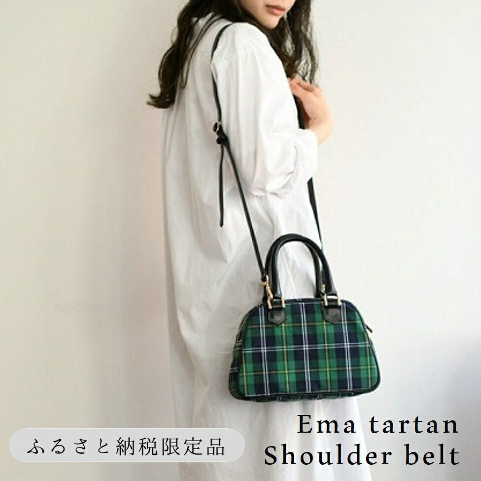 【ふるさと納税】【horii.】クラシックバッグ "エマタータン”ショルダーベルト付き 堀井鞄製作所