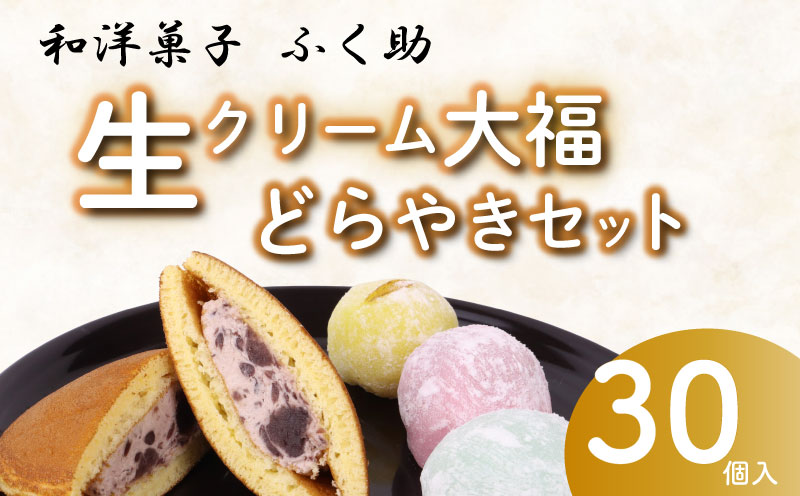 【セット 生どら焼き 大福】牧之原 生 大福 25個 生どら焼き 5個セット 冷凍 どら焼き 生クリーム大福 詰め合わせ 12種類以上  洋菓子 和菓子 生クリーム ご家庭用  スイーツ おかし だいふく  静岡県  おやつ 牧之原市 静岡県 ふく助
