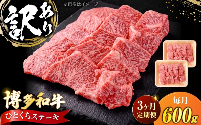 
                  【全3回定期便】訳あり 博多和牛 一口ステーキ 計600g《豊前市》【肉のくまもと屋】 [VFD071]
                