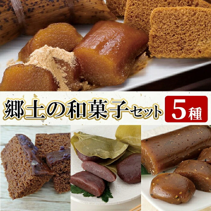 【ふるさと納税】郷土の和菓子セット (5種) 国産 郷土菓子 きな粉付き スイーツ セット 詰め合わせ 九州 国産 祝菓子 ちまき だんご ゆべし ふくれ菓子 ギフト【迫田食品】