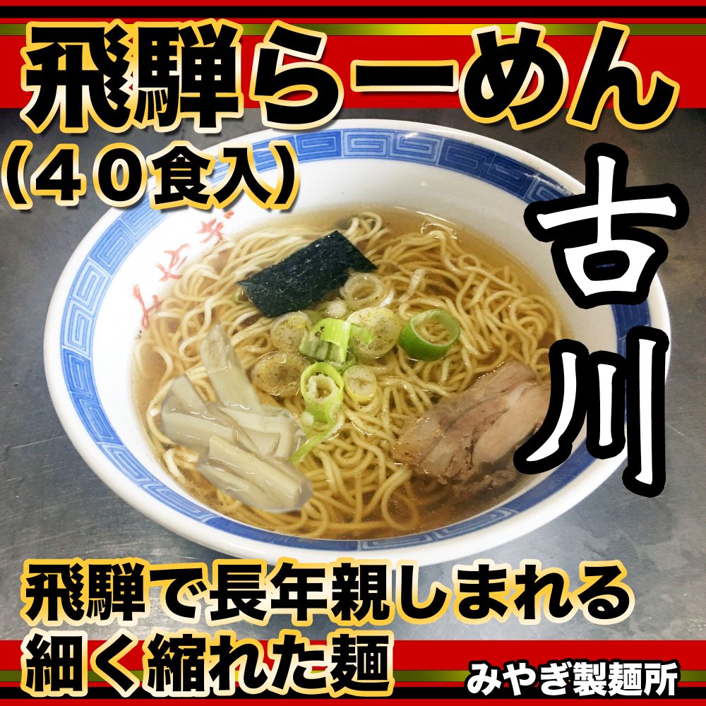 【ふるさと納税】生中華めん 飛騨古川 ラーメン 20袋40食セット 生ラーメン 醤油ラーメン 拉麺 中華そば
